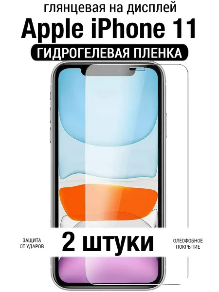 Mobelie 2 штуки Гидрогелевая плёнка экран iphone 11 глянцевая