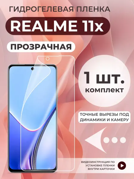 Realme Плёнка для 11x на экран