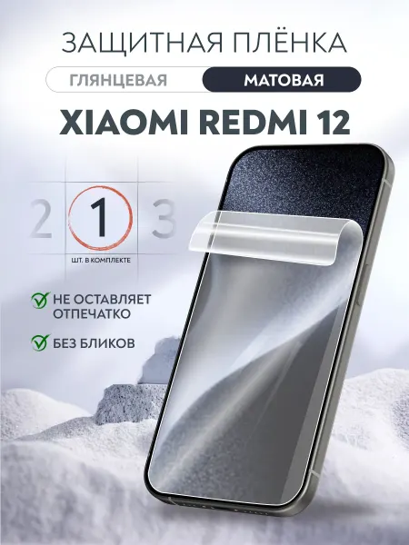 Soft Armor Гидрогелевая пленка матовая Xiaomi Redmi 12