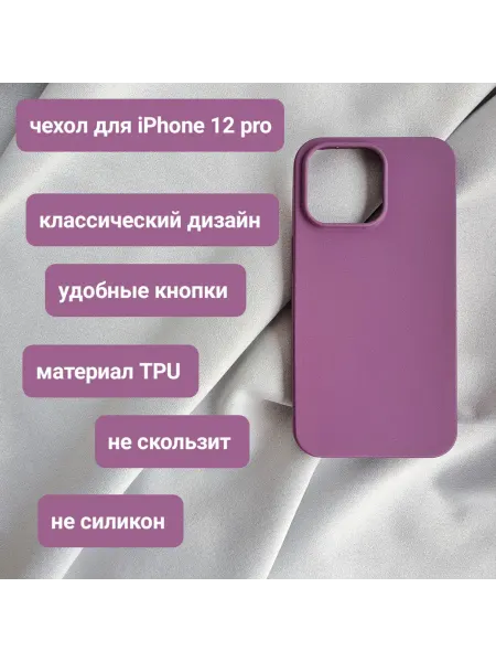 Чехол для iPhone 12 pro не скользкий