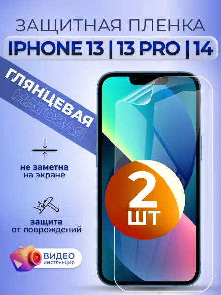MURAWEI Гидрогелевая пленка защитная на iPhone 13 13Про 14 глян 2 шт