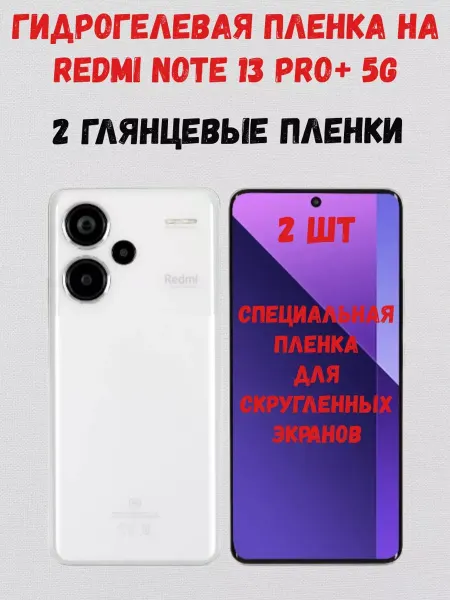 СмартАкс Гидрогелевая пленка на Redmi Note 13 Pro+ 5G 2 штуки