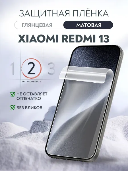 Soft Armor Пленка защитная Xiaomi Redmi 13 матовая 2 шт