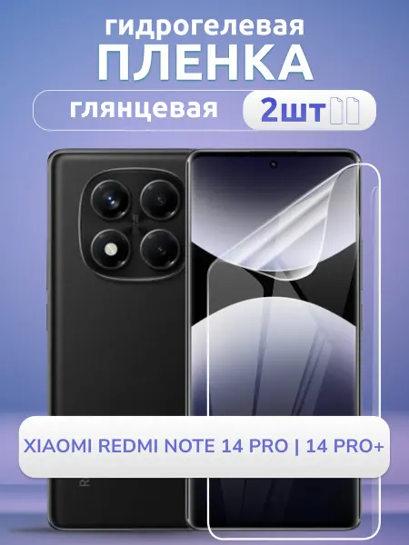 Nano Store Защитная пленка Redmi Note 14 Pro 14Pro+ 5G глянец 2 шт