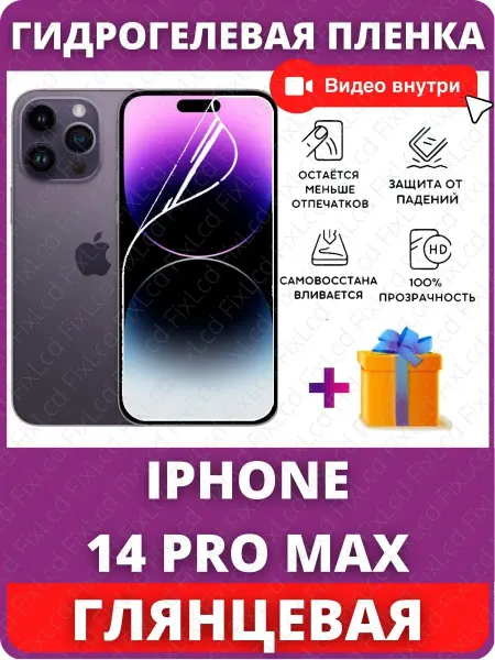 FixLcd Гидрогелевая пленка на iPhone 14 pro max защитная