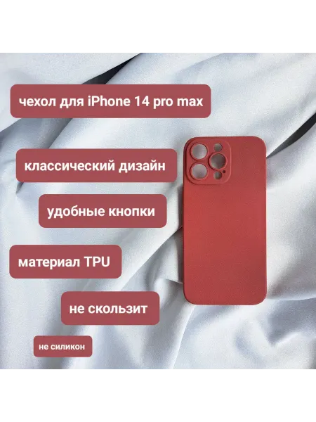 Чехол для iPhone 14 pro max не скользкий