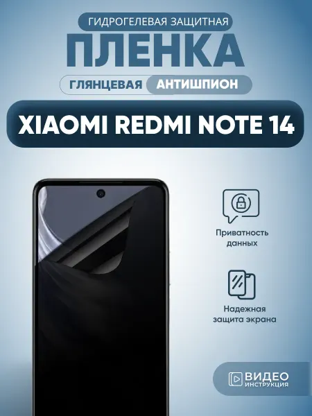 MURAWEI Антишпион на Xiaomi Redmi Note 14 Защитная пленка глянец