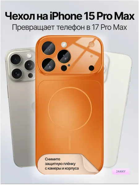Janky Чехол на iPhone 15 Pro Max с имитацией дизайн под 17 Pro Max