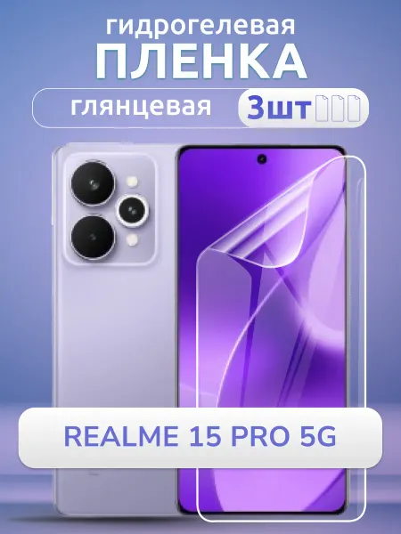 Nano Store Защитная пленка на телефон Realme 15 Pro 5G глянец 3шт