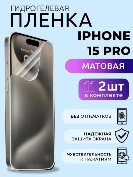 Nua Che Гидрогелевая пленка на iPhone 15 Pro защитная матовая 2 шт