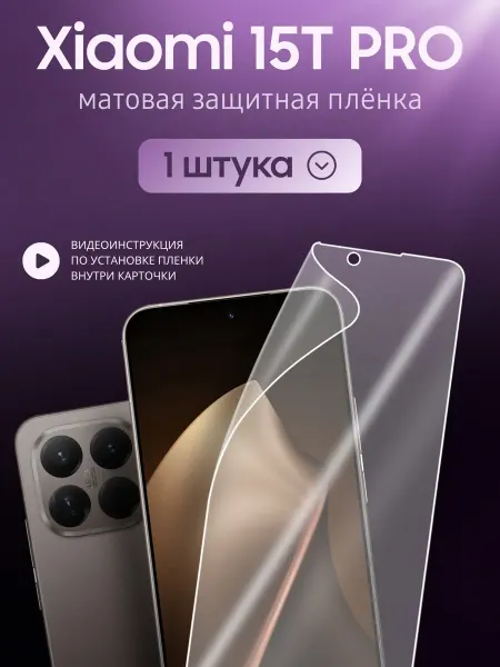 Xiaomi Пленка гидрогелевая 15T PRO