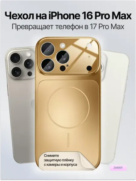 Janky Чехол на iPhone 16 Pro Max с имитацией дизайн под 17 Pro Max