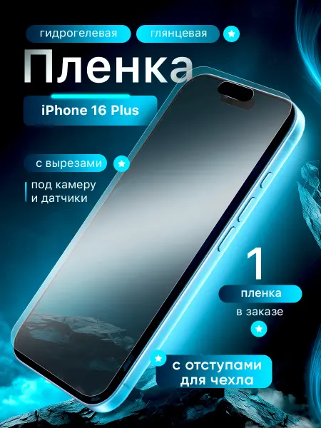 Пленки всем Гидрогелевая защитная пленка на iPhone 16 Plus