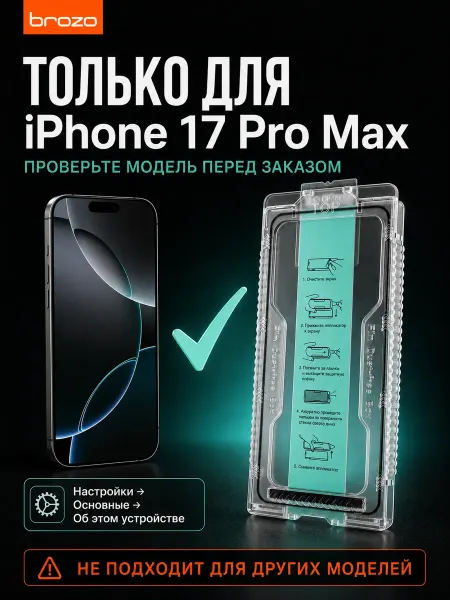 Brozo Защитное стекло для iPhone 17 Pro Max с аппликатором