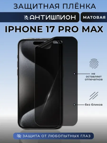 Nua Che Анти шпион iPhone 17 Pro Max Защитная пленка на стекло