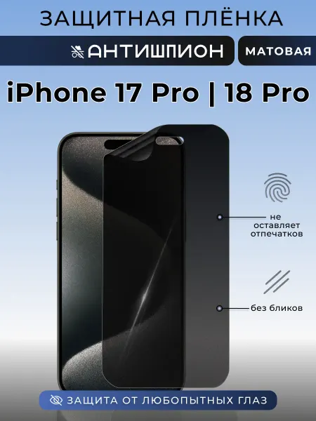 Nua Che Анти шпион iPhone 17 Pro Защитная пленка на стекло