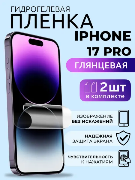 Nua Che Гидрогелевая пленка на Айфон 17 Pro Защитка глянцевая 2 шт