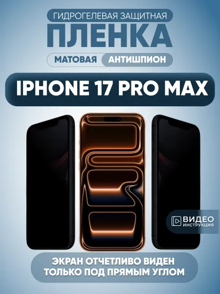 MURAWEI Антишпион на iPhone 17 Pro Max Защитная пленка на стекло