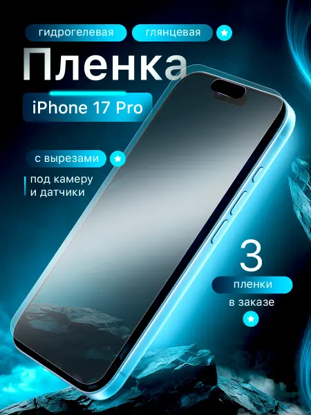 МобиТочка21 Гидрогелевая защитная пленка на iPhone 17 Pro