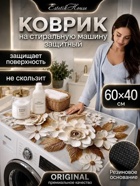 Estetic House Защитный коврик на стиральную машину 40х60 см