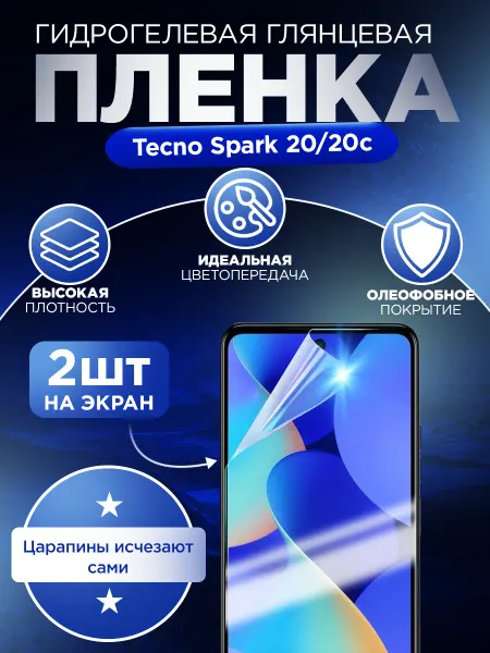 Гидрогелька Гидрогелевая защитная пленка для Tecno Spark 20 20c