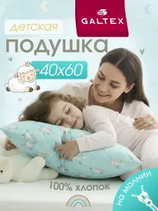 Подушка детская 40х60 1шт. Хлопок GALTEX Овечка бирюзовый