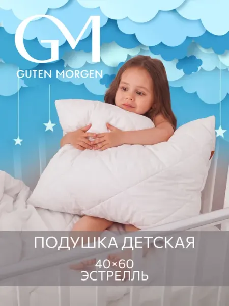 Guten Morgen Подушка детская для сна 40х60 см в кроватку