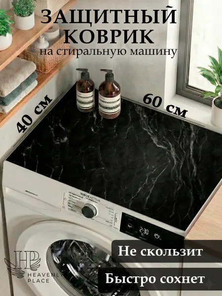 Heavenly Place Коврик для стиральной машинки в ванную 40х60 см