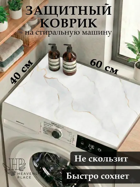 Heavenly Place Коврик на стиральную машину в ванную 40х60 см