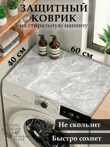 Heavenly Place Коврик в ванную для стиральной машины 40х60 см
