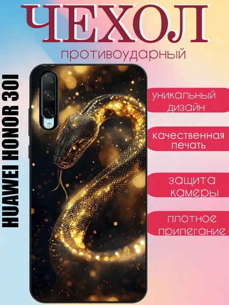 Чехол на телефон honor 30i золотая черная змея блестки