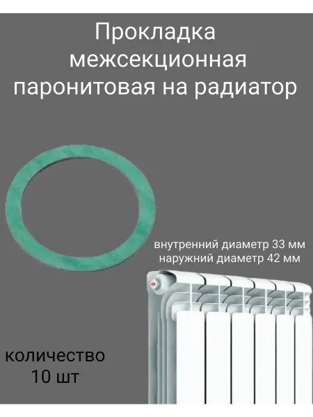 Прокладки паронит на радиатор отопления батарея 10 штук