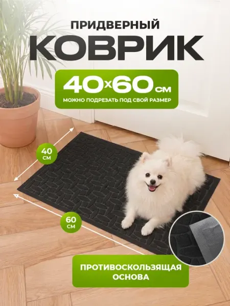 Homahome Коврик в прихожую придверный 40х60