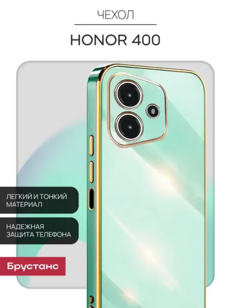 Брустанс HONOR 400 чехол