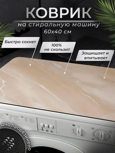 TUND home Коврик на стиральную машинку бежевый оникс 40х60 см