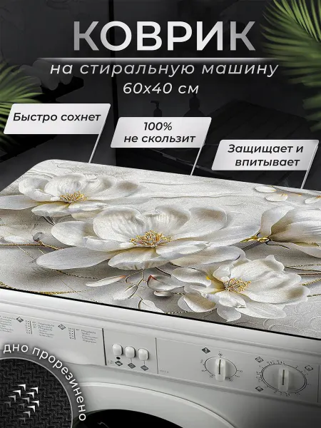 TUND home Коврик на стиральную машинку 40х60 см