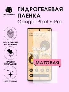 Макардак Защитная гидрогелевая пленка на экран GOOGLE PIXEL 6 PRO 3шт