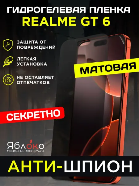 Яблokо Гидрогелевая защитная пленка Антишпион Realme GT 6, 1 шт