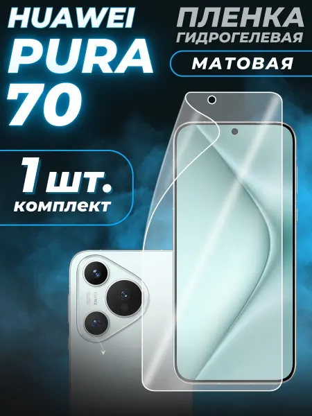 Huawei Пленка гидрогелевая для Pura 70