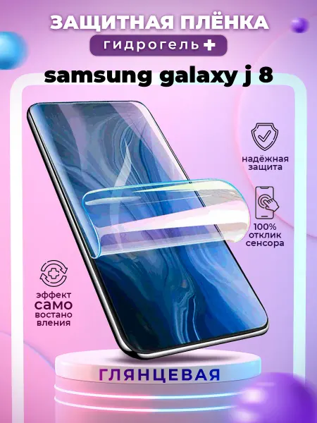 БРОНЕЛАБ Защитная гидрогелевая пленка на экран Samsung Galaxy J 8