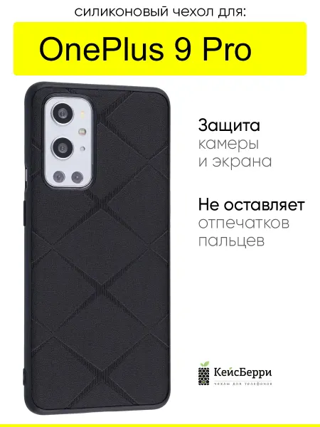 КейсБерри. Чехол для OnePlus 9 Pro, серия Texture