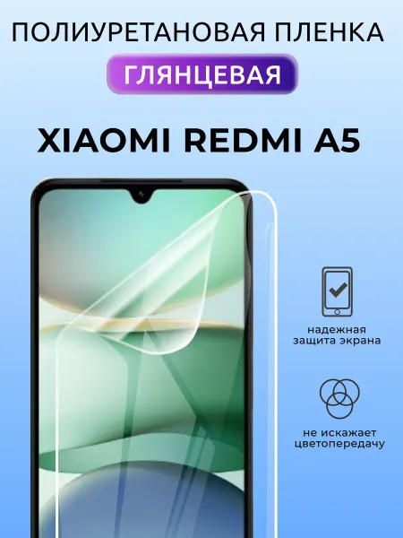 Nua Che Полиуретановая защитная пленка для Xiaomi Redmi A5 глянцевая