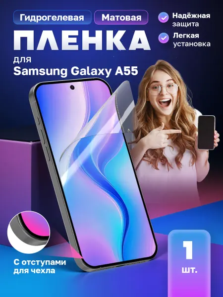 МобиТочка21 Защитная гидрогелевая пленка на экран Samsung Galaxy A55