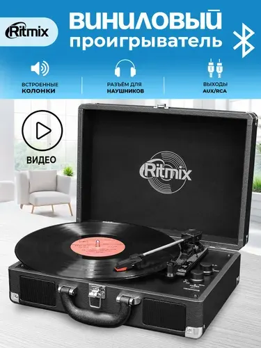 RITMIX Виниловый проигрыватель с Bluetooth LP-120B AUX