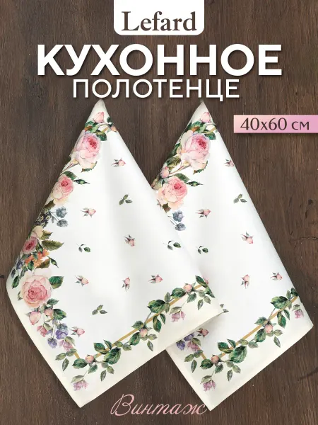 Lefard Полотенце кухонное с петелькой 40х60 см 2 шт Винтаж