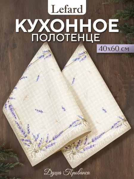 Lefard Полотенце кухонное с петелькой 40х60 см 2 шт Душа прованса
