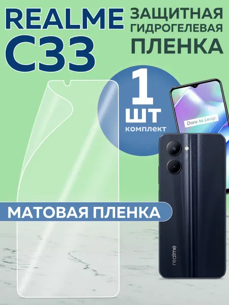 Realme Гидрогелевая пленка C33