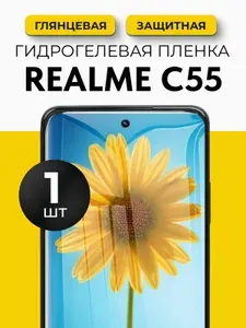 Защитная гидрогелевая пленка глянцевая на Realme C55