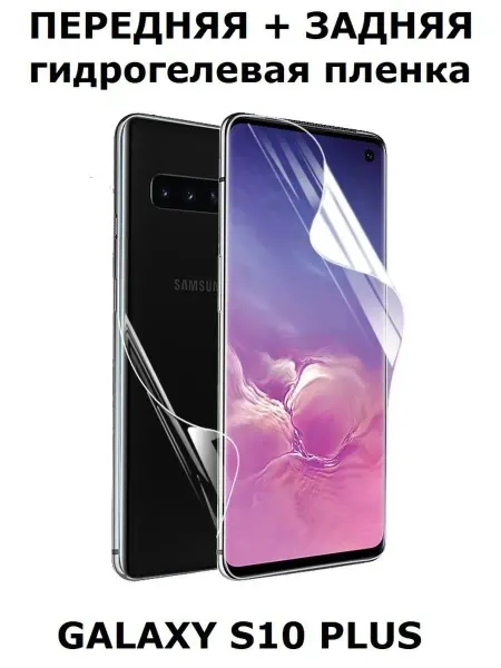 Cauchy Гидрогелевая пленка для Galaxy S10 Plus