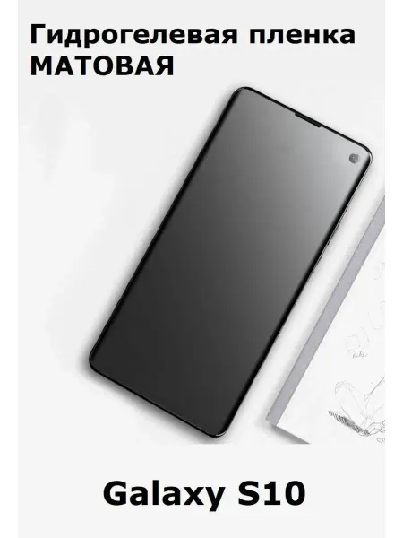 Cauchy Гидрогелевая пленка к Samsung Galaxy S10